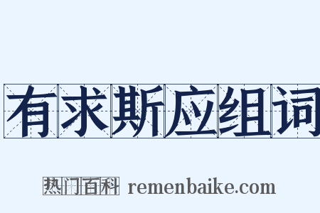 有求斯应组词是什么意思的图片